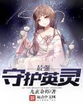 创造与魔法英灵守护