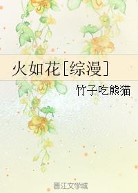 如花以火