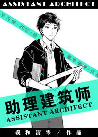 助理建筑师By 羲和清零