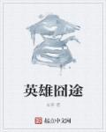 于途玩的什么英雄