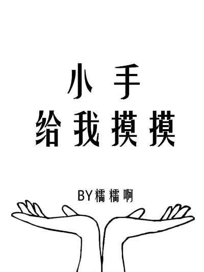 小手摸摸教案反思