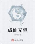 成仙无望大限将至