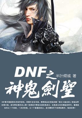 dnf鬼剑士神话套装搭配排名