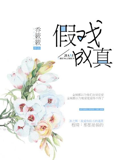 假戏成真漫画免费第四话