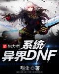 dnf在异界类