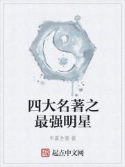 一人演了四大名著的明星