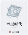 帝星公司怎么样