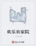 欢乐农家9