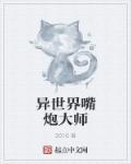 嘴炮大师什么意思