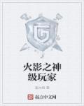 火影玩家为什么骂原神