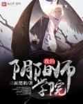 我想当阴阳师怎么学