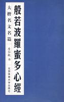 般若波罗蜜多心经全文注音