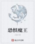 恐惧魔王全名叫什么