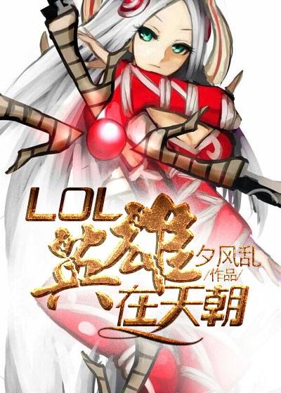 lol官方难度10的英雄