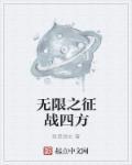 将军征战四方