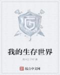 我的生存世界官方