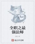 全职法师最强法师排行