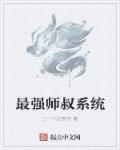 最强小小师叔