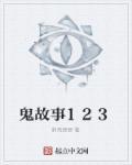 鬼故事12