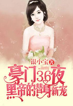 豪门36夜黑帝的替身新宠结局无删减版