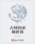 古怪的巫师蜂蜜