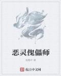 恶灵傀儡师简介