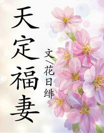 花日绯 天定福妻