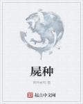 尸种世界末日图片