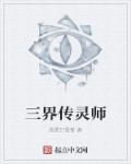 三界之命师剧情