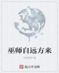 巫师自远方来零点