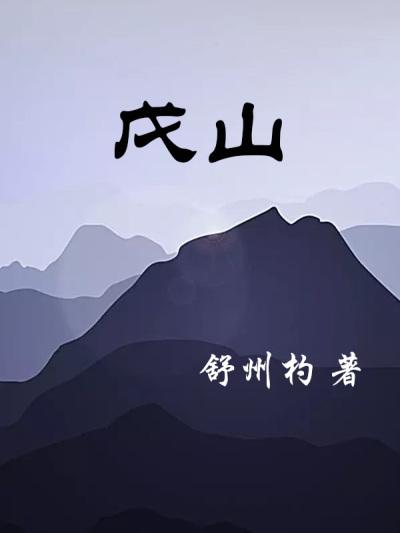 内辛山外戊山