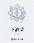 下酒菜打一数字