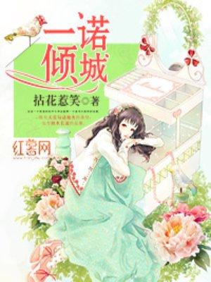 一诺倾城漫画全集免费观看