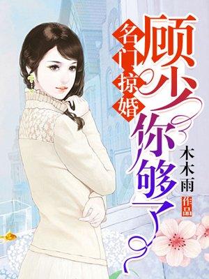 名门掠婚顾少你够了漫画免费下拉式快看漫画