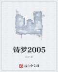 铸梦2005女主