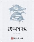 古代的军医叫什么