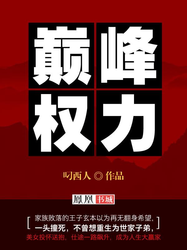 巅峰权力叼西人完整版