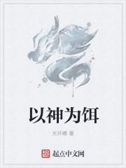 以为神的以为什么意思