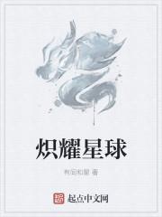 炽热星球乐队