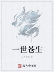 一世终苍老是什么意思