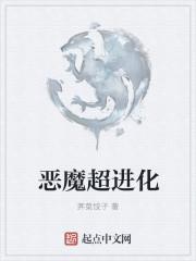 恶魔叮怎么超进化