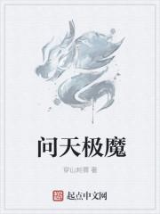 极道天魔指什么