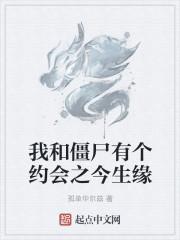 我和僵尸有个约会之前叫什么名字