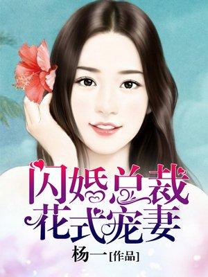 闪婚总裁花式宠妻免费阅读