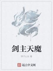 新版剑魔主什么副什么