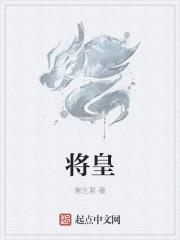 将皇后