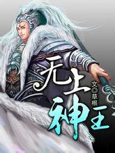 无上神王漫画免费观看下拉式漫画