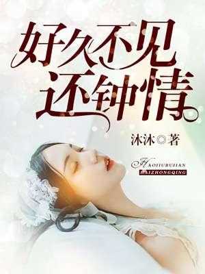 好久不见还钟情 epub