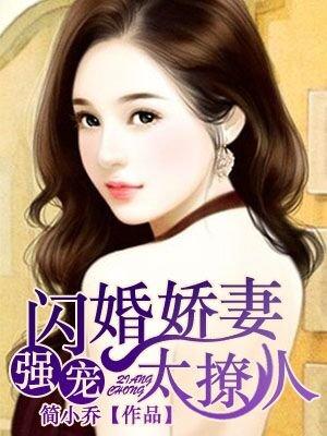 强宠闪婚娇妻太撩人 - 最新章节免费阅读正版