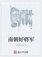 南朝将军章